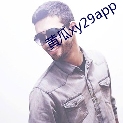 黄瓜xy29app