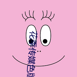 花季传媒色版