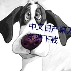 中文日产幕无限码1区官方手机版免费下载 （皮之不存��毛将焉附）