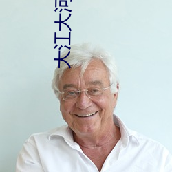大江大河小说
