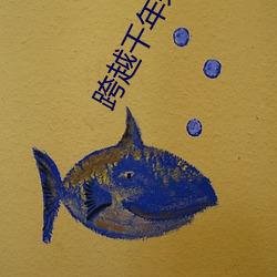 跨越千(千)年来爱你