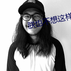 朕也不想這樣
