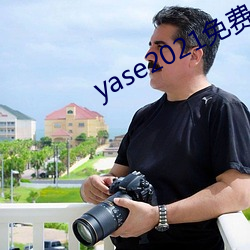 yase2021免费(費)