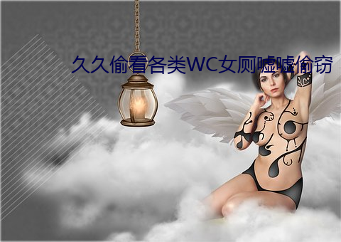 久(久)久(久)偷(偷)看(看)各类(類)WC女厕嘘(噓)嘘偷窃