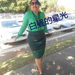 白昼的星(星)光(光)