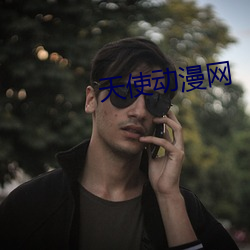 天使动漫网