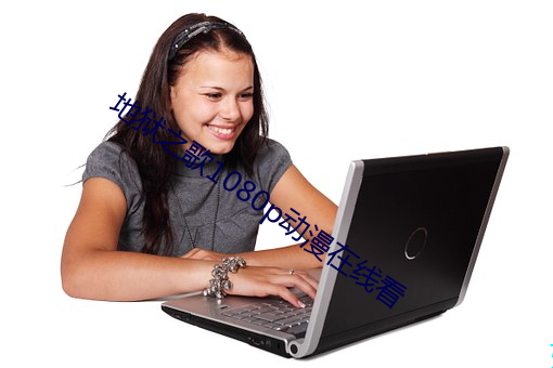 地狱之歌1080p动漫在线看