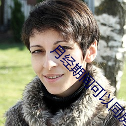 月经期间可以(yǐ)同房吗