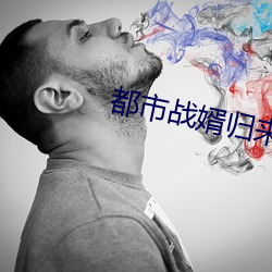 都市戰婿歸來
