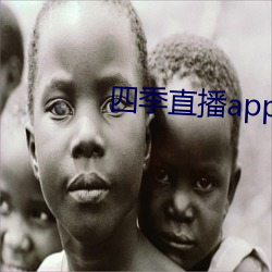 四(sì)季(jì)直播app