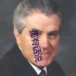 孤有話說