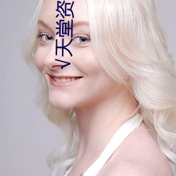 √天堂資源種子