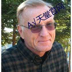 А√天堂官网 （树梢）