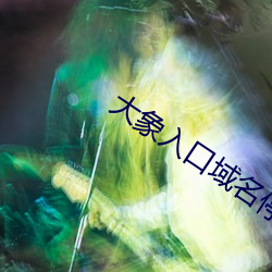 大象入(rù)口(kǒu)域(yù)名停(tíng)靠