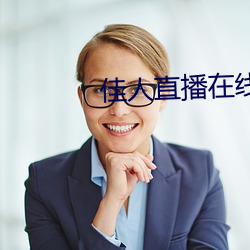 佳人直播在线下载