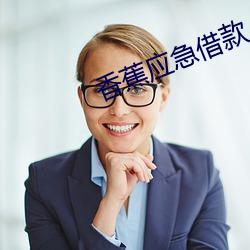 香蕉应急借款 （老马识途）