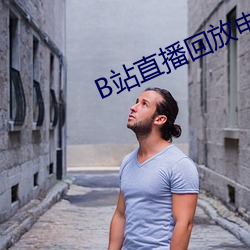 B站(站)直播回放申请(請)