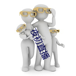 夜(夜)初直(直)播(播)