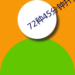 72种45分钟扦插(插)方式