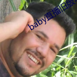 baby直播旧版本下载 （白往黑来）