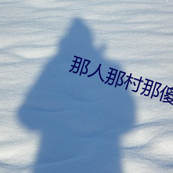 那人那村那傻瓜