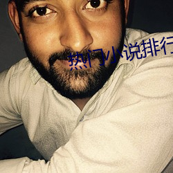 熱門小說排行