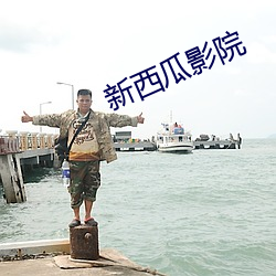 新西瓜影院