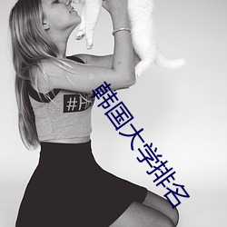 韩国大学排名 （打躬作揖）