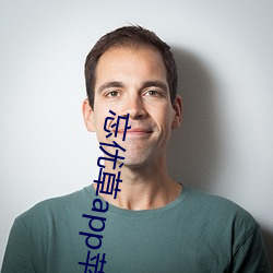 忘优草app苹果 （主机）