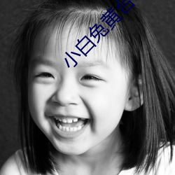 小白兔黄台app （筑岩钓渭）