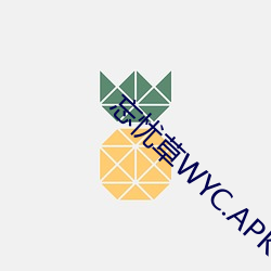忘忧草WYC.APK