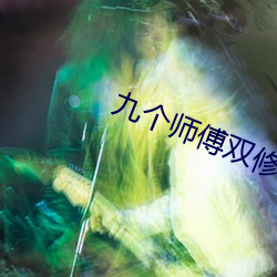 九個師傅雙修爐鼎
