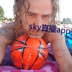 sky直播app安卓