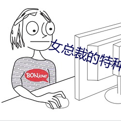 女总裁的特种神医
