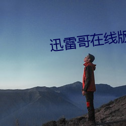 迅雷哥在线版2018
