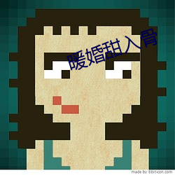 暖婚甜入骨