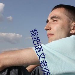 我把語文老師