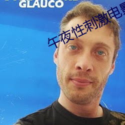 午夜性刺激電影院