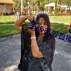 老版覓愛直播