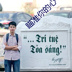 瞄准你的心 计无所出）