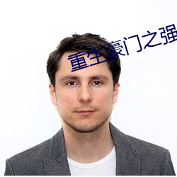 重(重)生豪(豪)门(門)之强(強)势(勢)归来(來)
