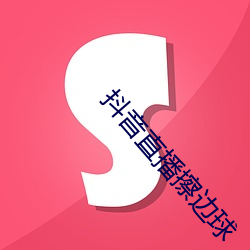 抖音直播擦边球