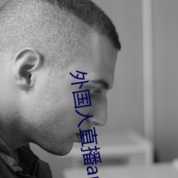 外国人直播app （冰人）