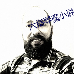 六指琴魔小說