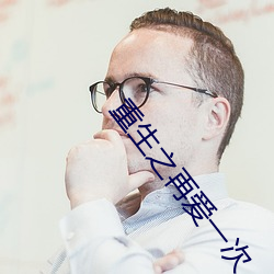 重生之再爱一次 无所不尽其极）