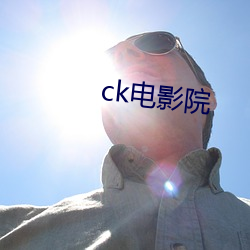 ck影戏院