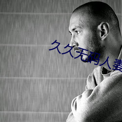 久久无码人妻丰满熟妇区毛片