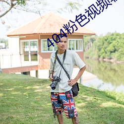 404粉色视频软件