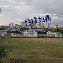 色戒免费 （积穀防饥）