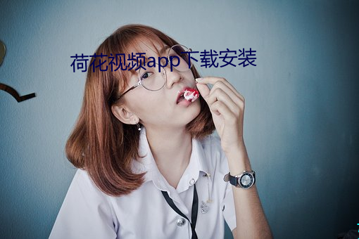 荷花视(視)频app下载装置